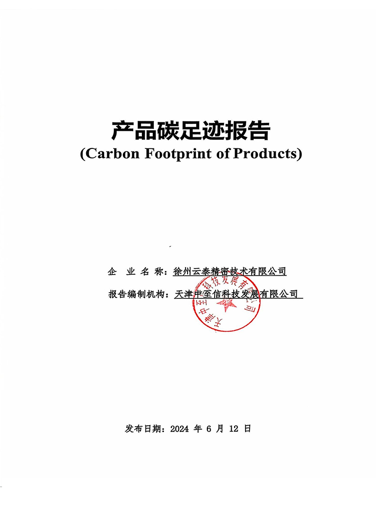 徐州云泰精密技术有限公司2023年碳足迹报告-1