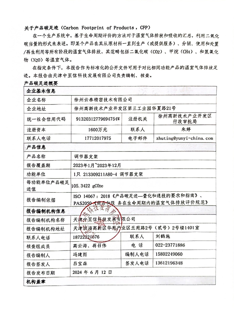 徐州云泰精密技术有限公司2023年碳足迹报告-2