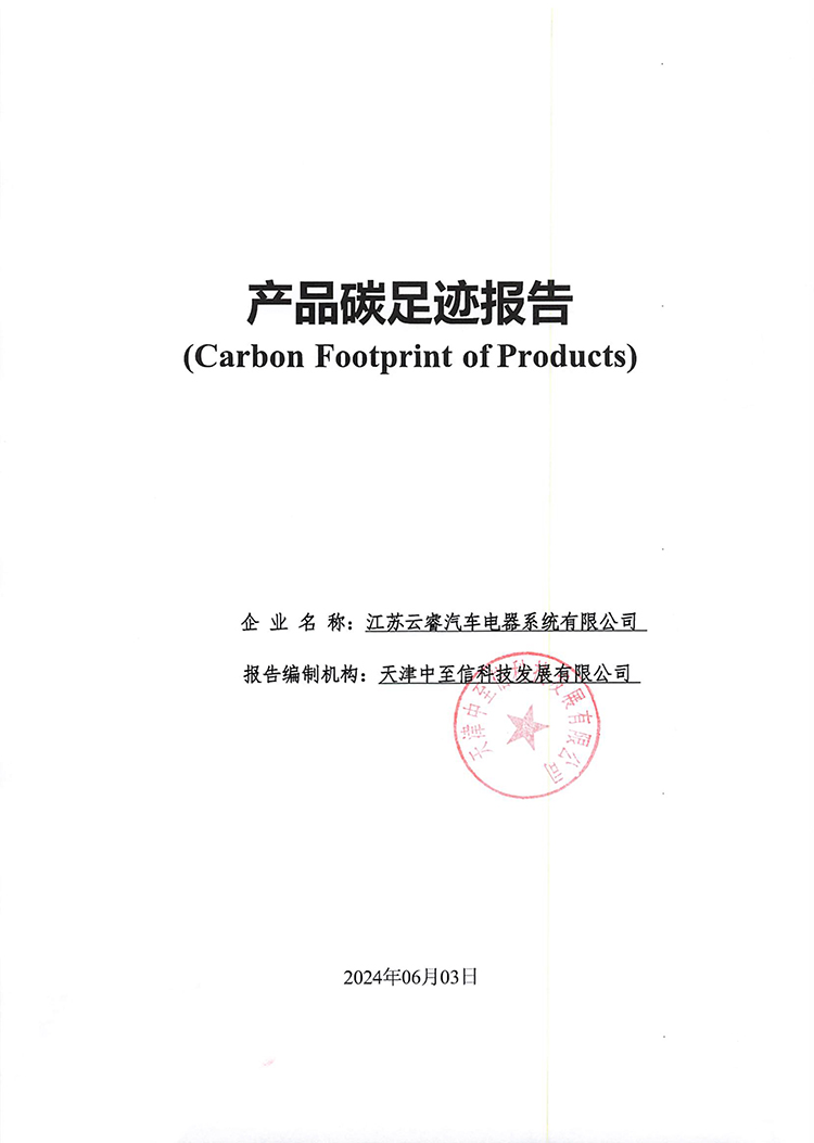 江苏云睿汽车电器系统有限公司2023年产品碳足迹报告-1