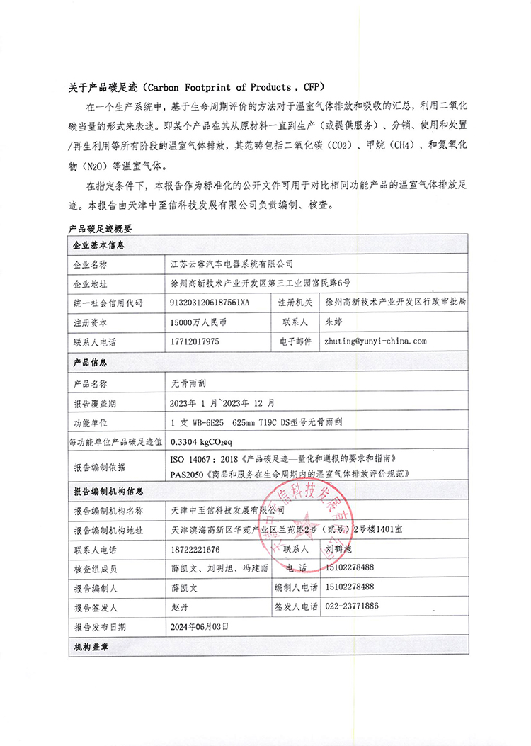 江苏云睿汽车电器系统有限公司2023年产品碳足迹报告-2